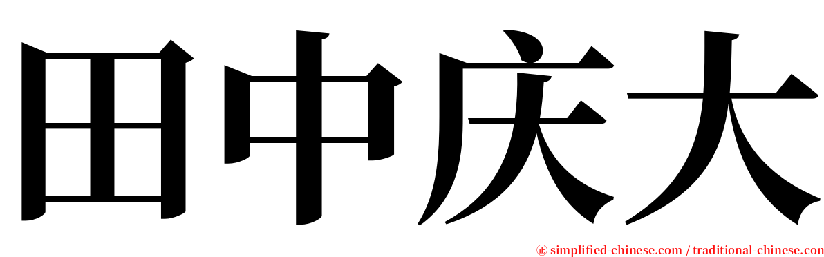 田中庆大 serif font