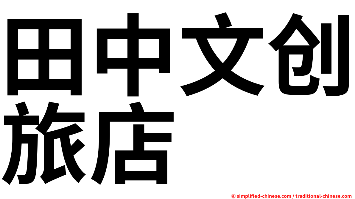 田中文创旅店