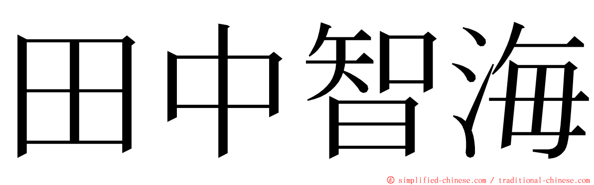 田中智海 ming font