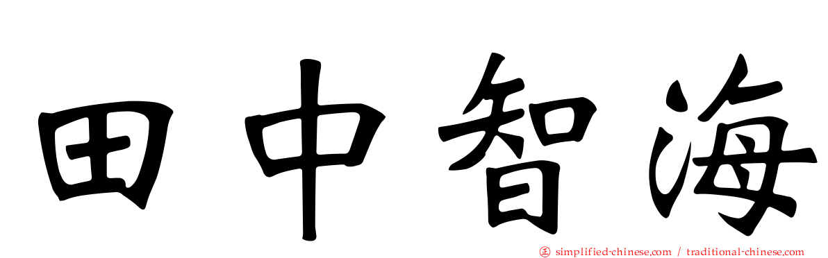 田中智海