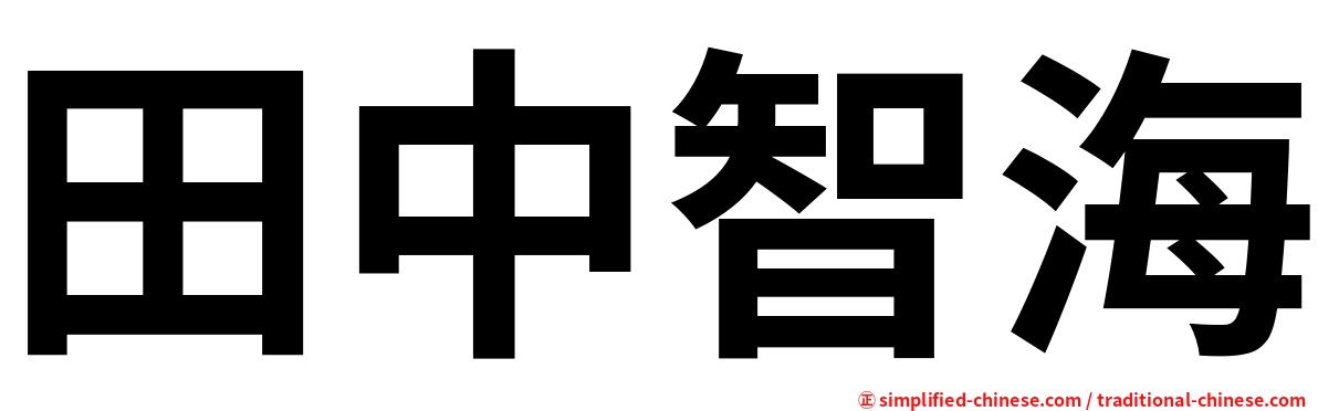 田中智海