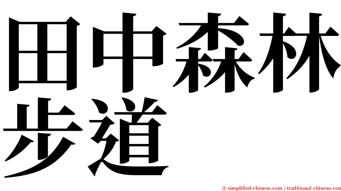 田中森林步道 serif font