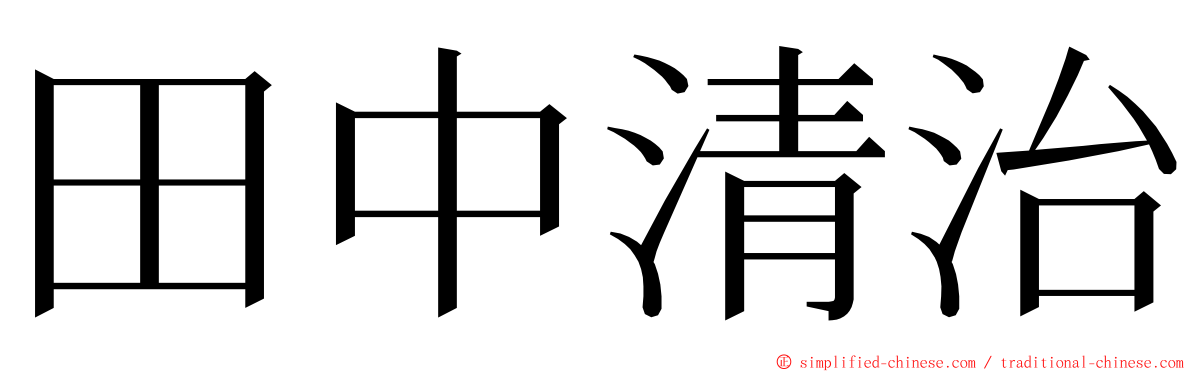 田中清治 ming font