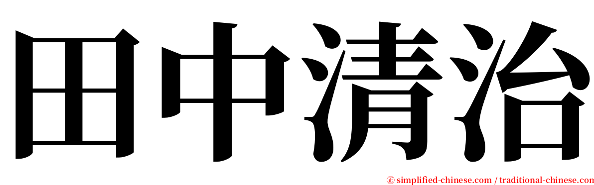 田中清治 serif font