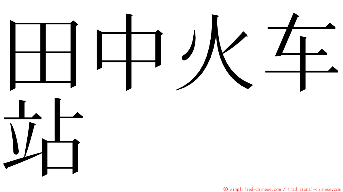 田中火车站 ming font