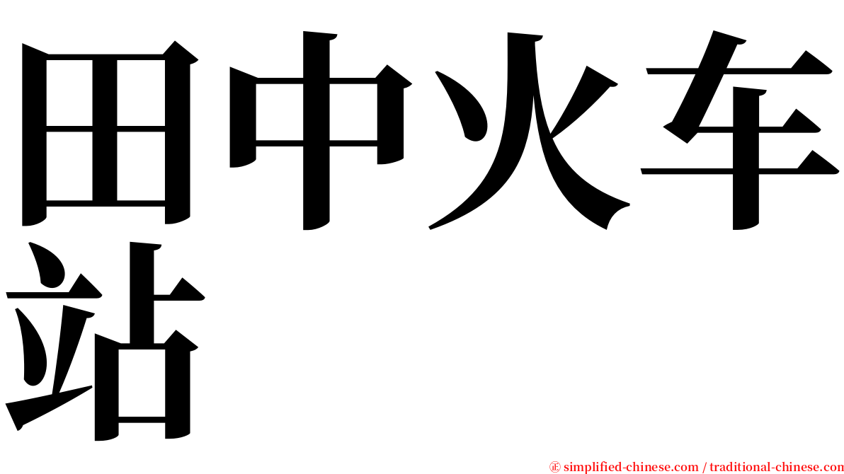 田中火车站 serif font