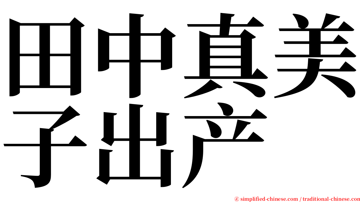 田中真美子出产 serif font