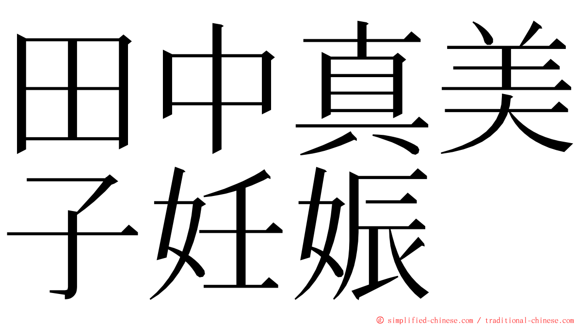 田中真美子妊娠 ming font