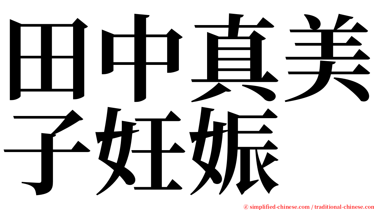 田中真美子妊娠 serif font