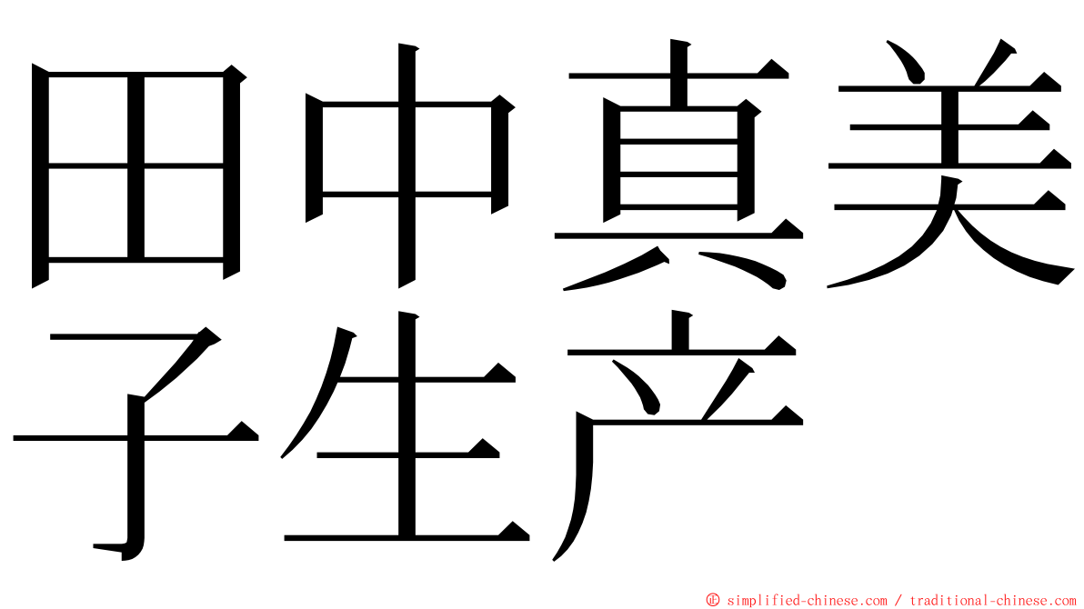 田中真美子生产 ming font