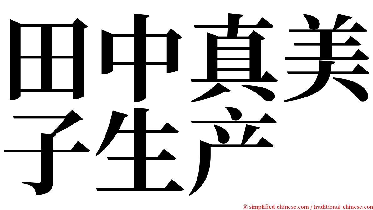 田中真美子生产 serif font