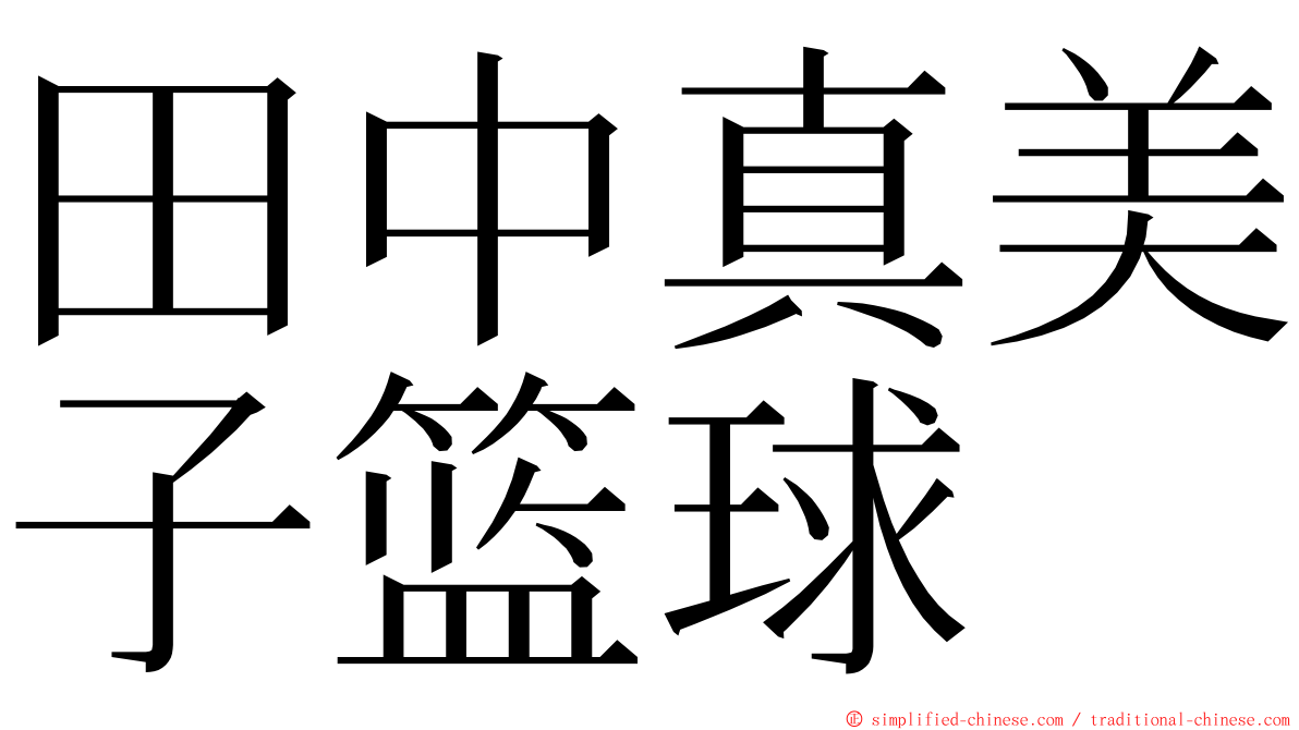 田中真美子篮球 ming font