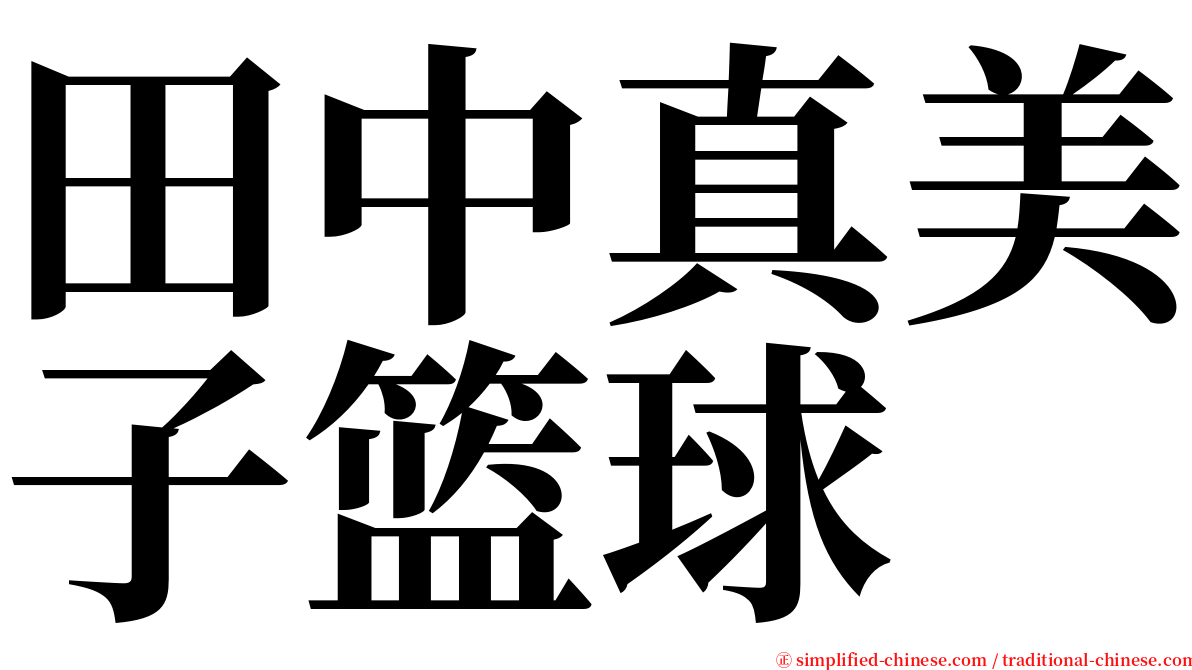 田中真美子篮球 serif font