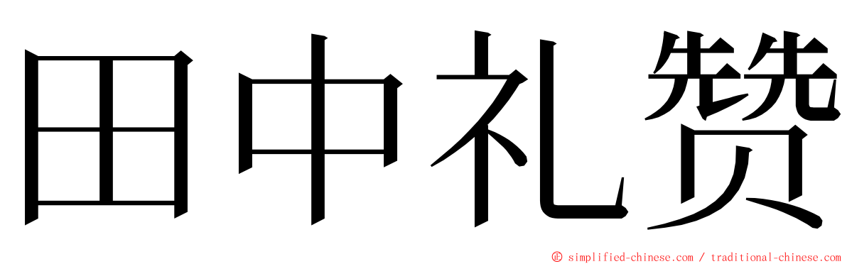 田中礼赞 ming font