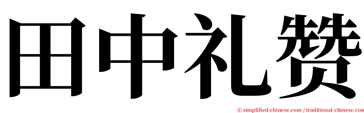 田中礼赞 serif font