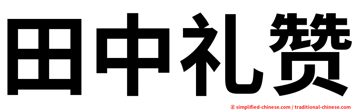 田中礼赞