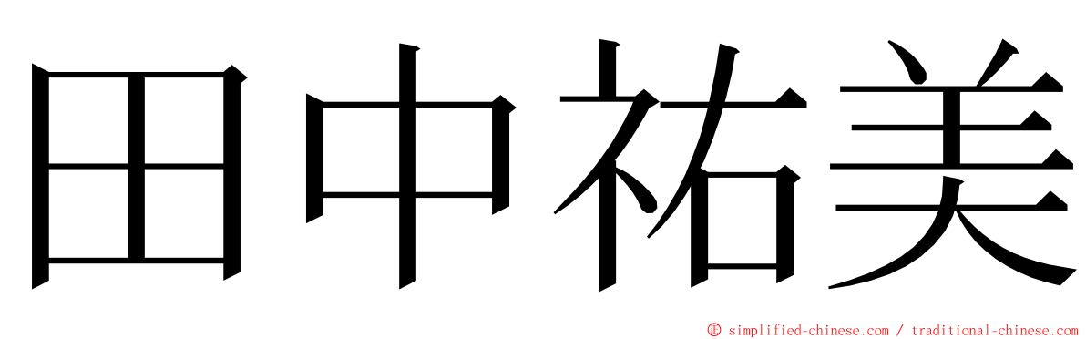 田中祐美 ming font