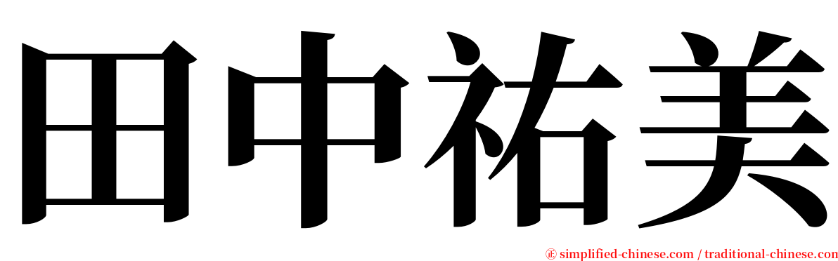 田中祐美 serif font