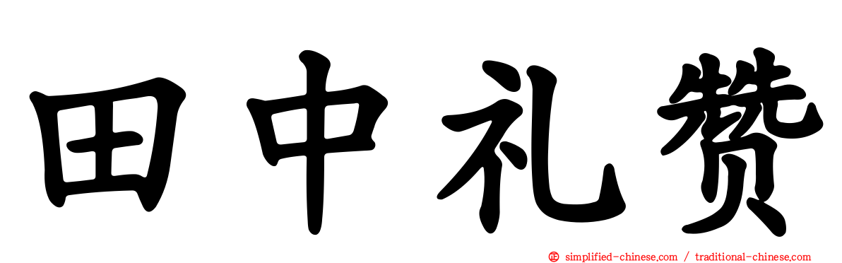 田中礼赞