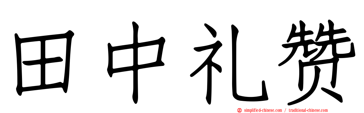 田中礼赞