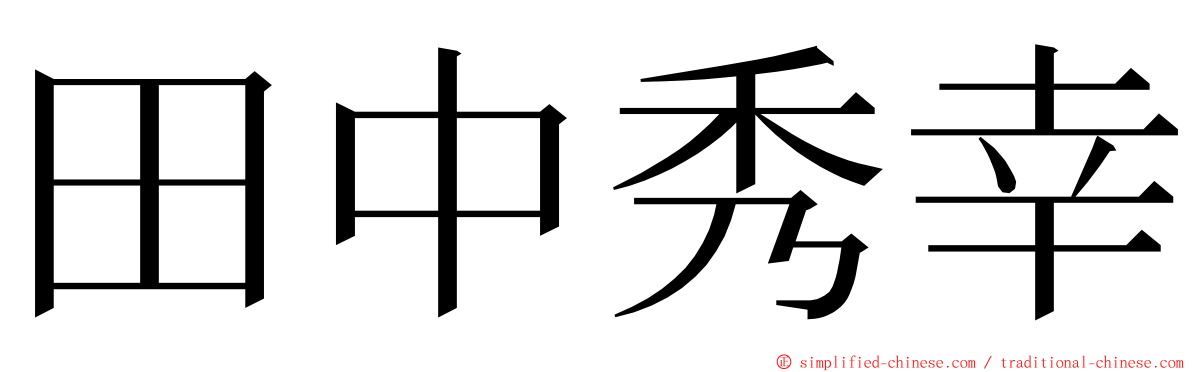 田中秀幸 ming font