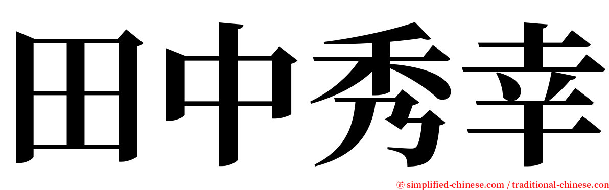 田中秀幸 serif font