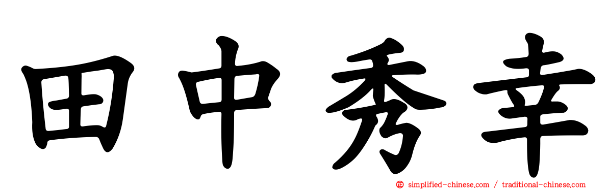 田中秀幸