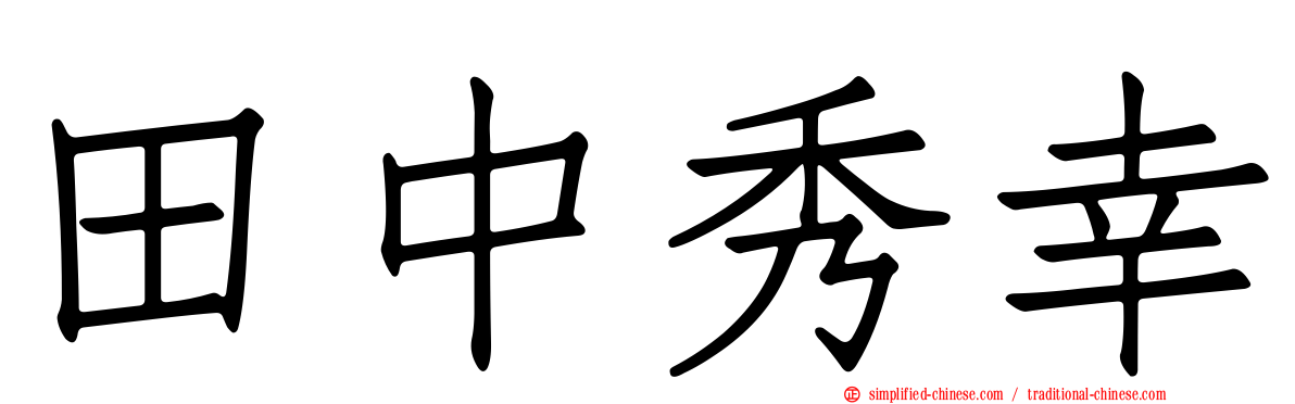 田中秀幸