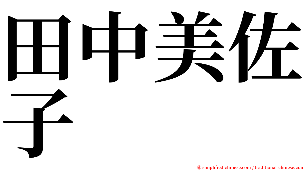 田中美佐子 serif font