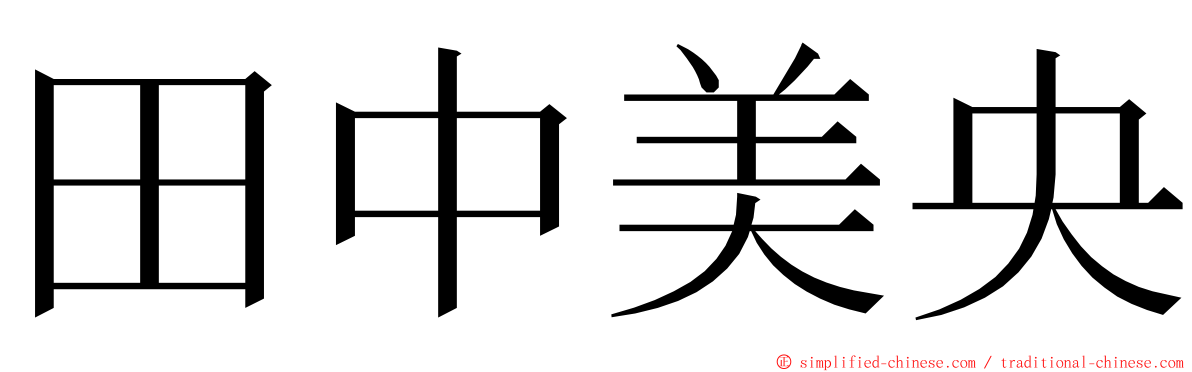 田中美央 ming font