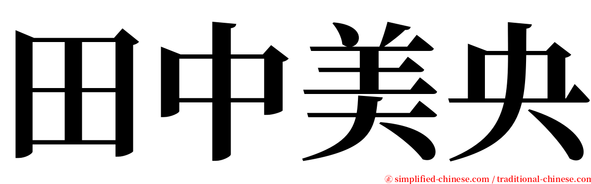 田中美央 serif font