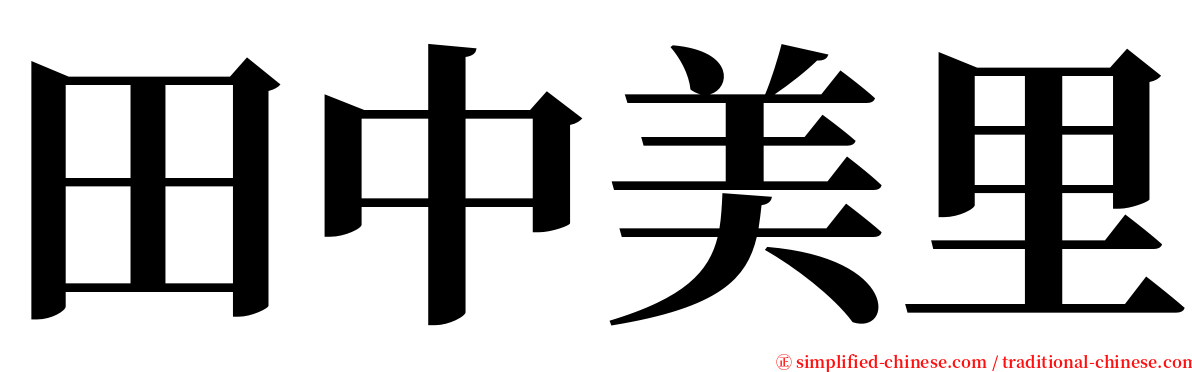 田中美里 serif font