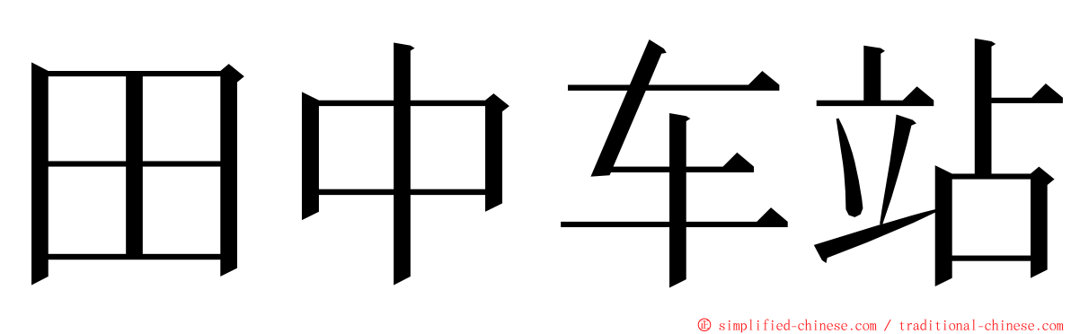 田中车站 ming font