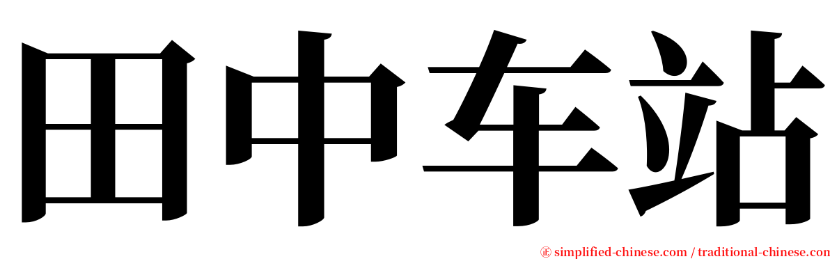 田中车站 serif font