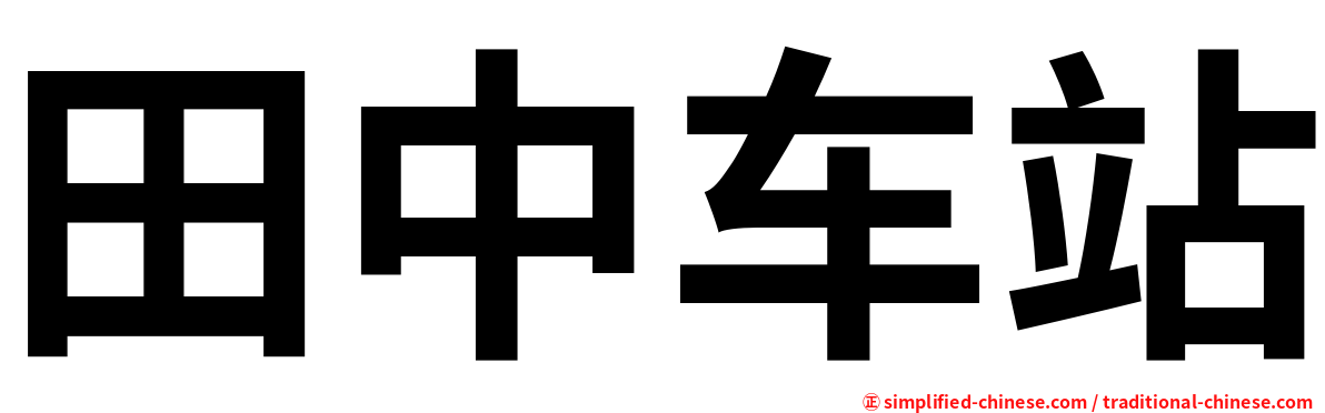 田中车站