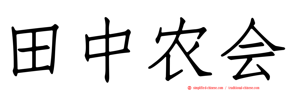 田中农会