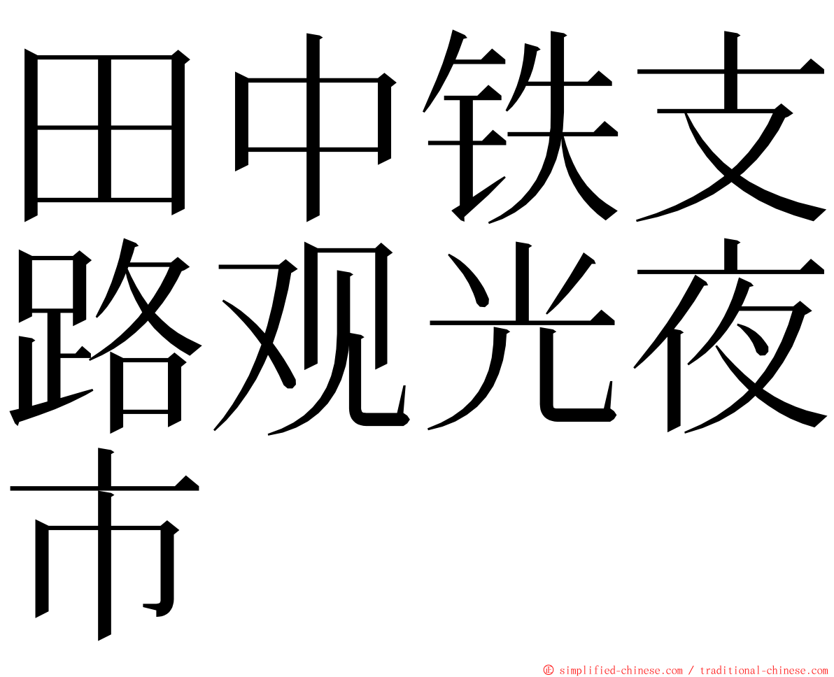 田中铁支路观光夜市 ming font