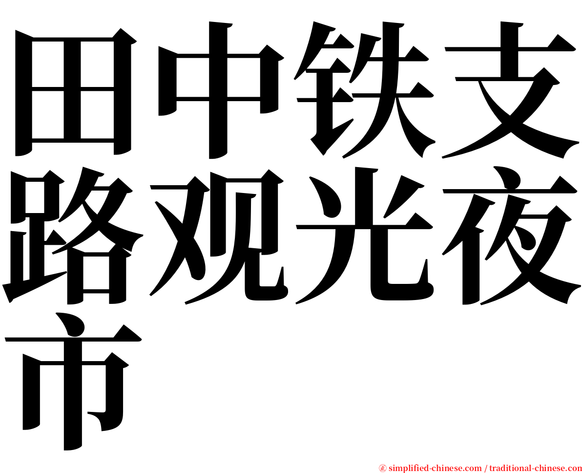 田中铁支路观光夜市 serif font