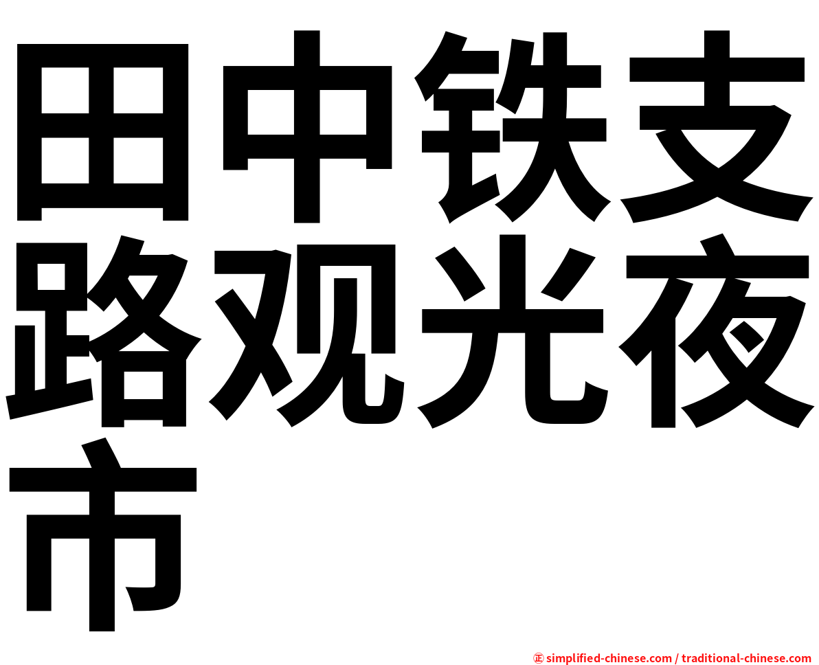 田中铁支路观光夜市