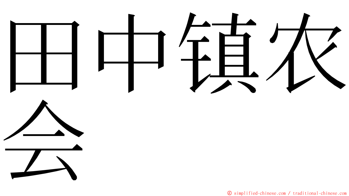 田中镇农会 ming font