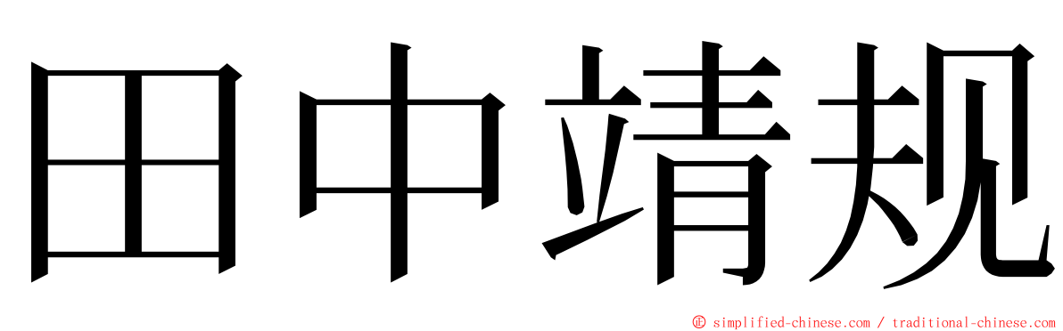 田中靖规 ming font