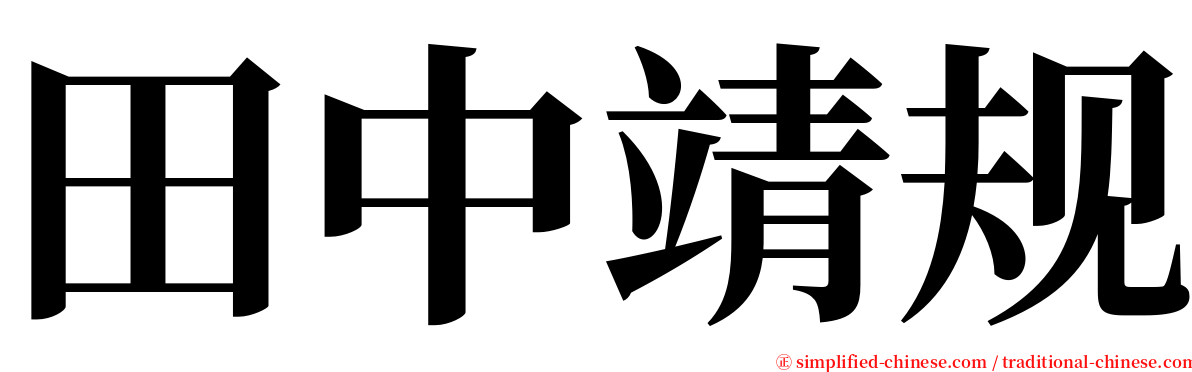 田中靖规 serif font