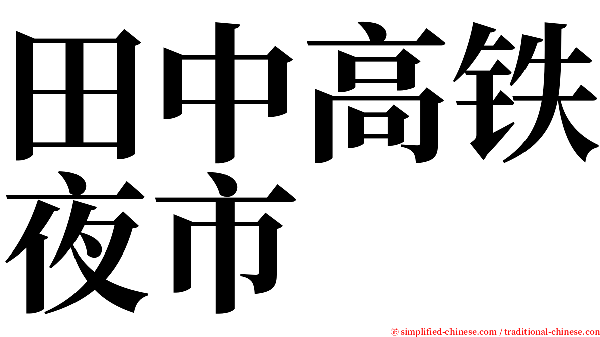 田中高铁夜市 serif font