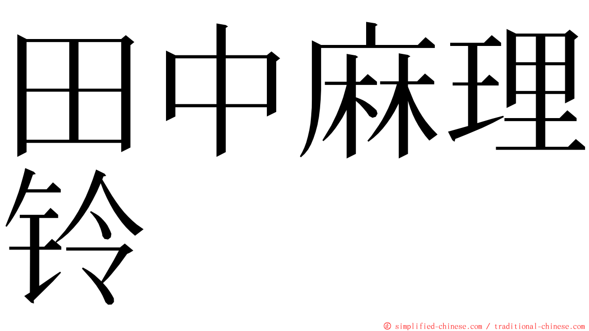 田中麻理铃 ming font