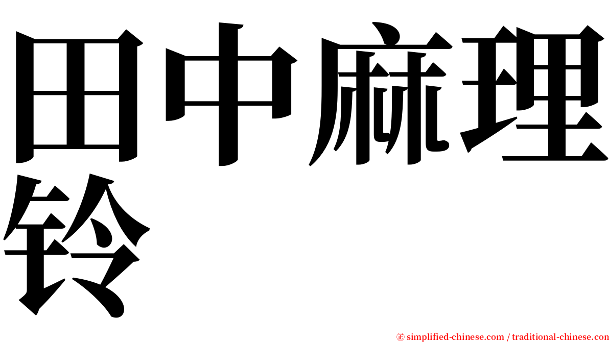 田中麻理铃 serif font