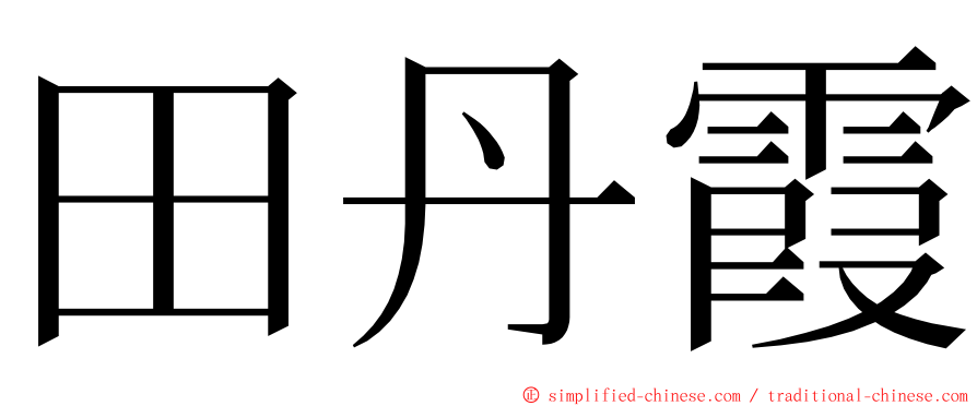 田丹霞 ming font