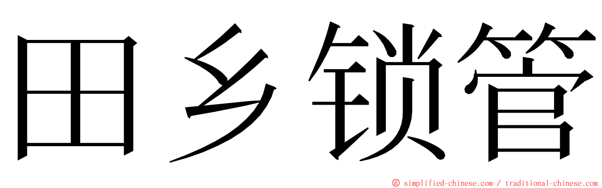 田乡锁管 ming font