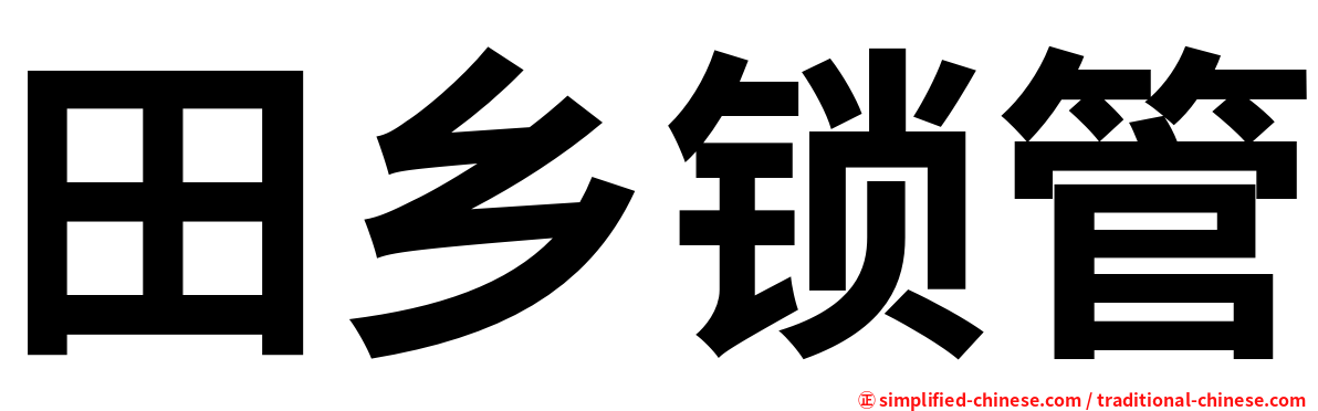 田乡锁管