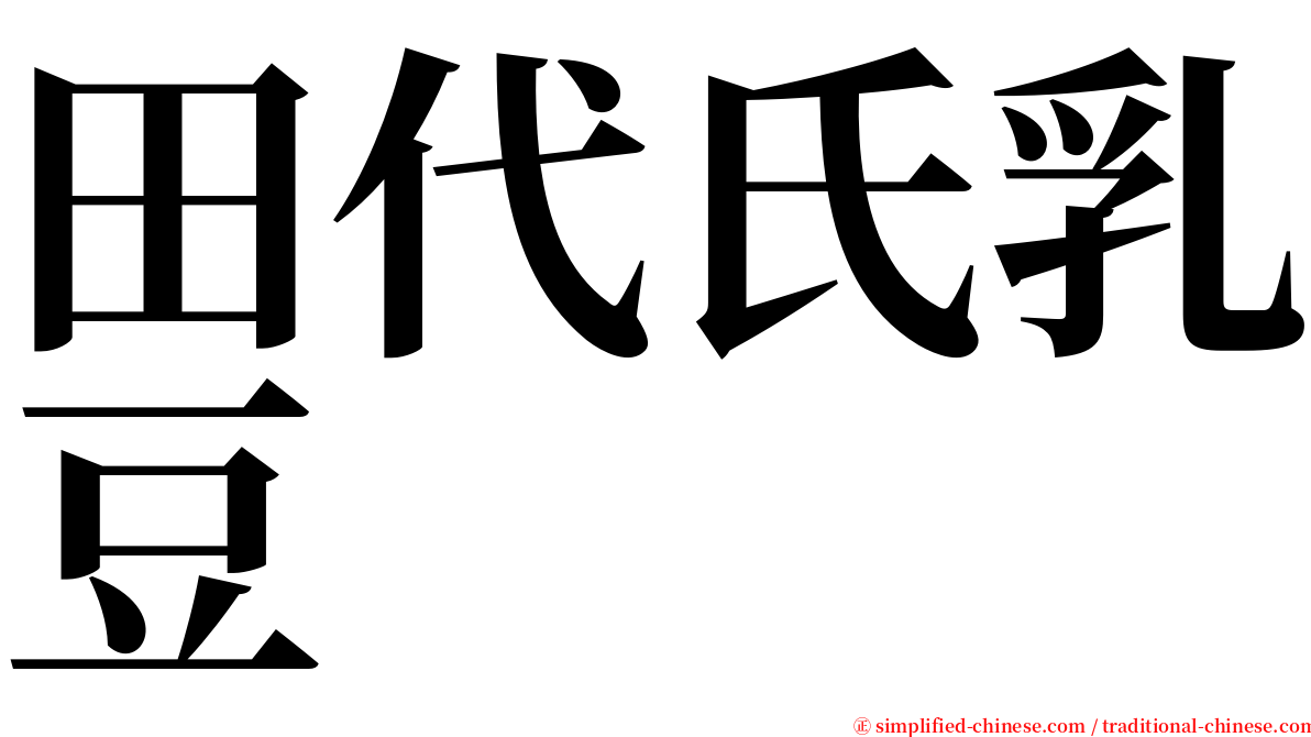 田代氏乳豆 serif font