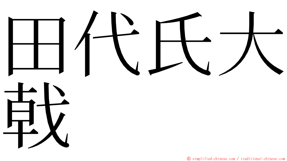 田代氏大戟 ming font